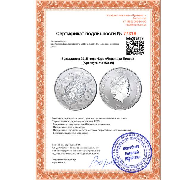 Монета 5 долларов 2015 года Ниуэ «Черепаха Бисса» (Артикул M2-53336)