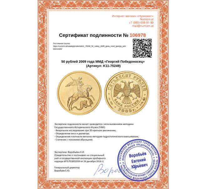 Монета 50 рублей 2009 года ММД «Георгий Победоносец» (Артикул K11-75249)
