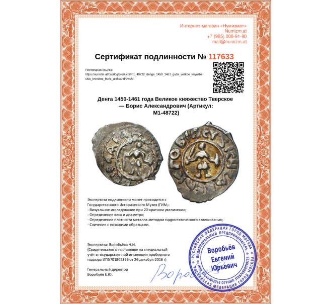 Монета Денга 1450-1461 года Великое княжество Тверское — Борис Александрович (Артикул: M1-48722)