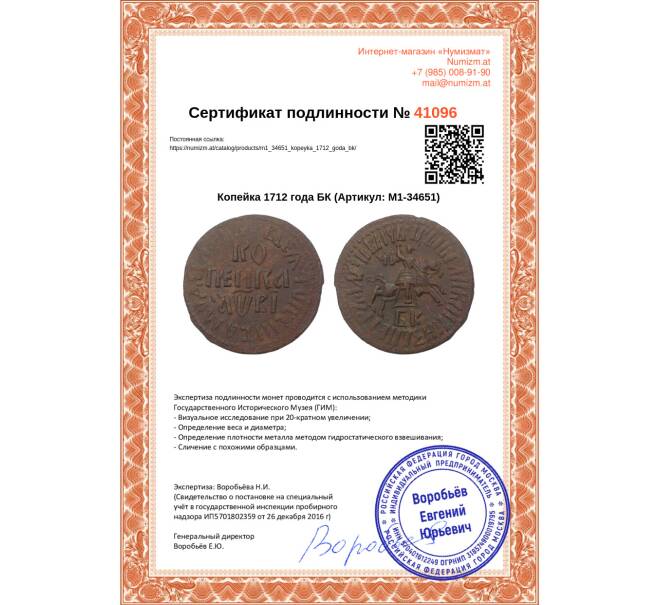Монета Копейка 1712 года БК (Артикул M1-34651)