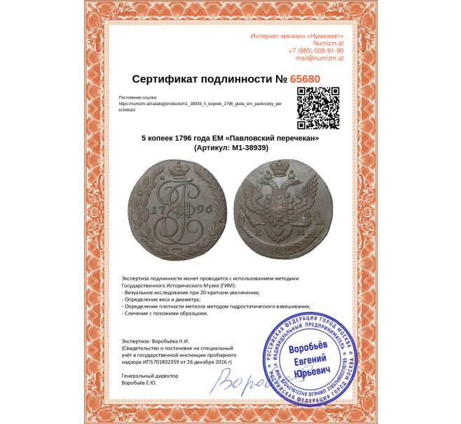 Монета 5 копеек 1796 года ЕМ «Павловский перечекан» (Артикул: M1-38939)