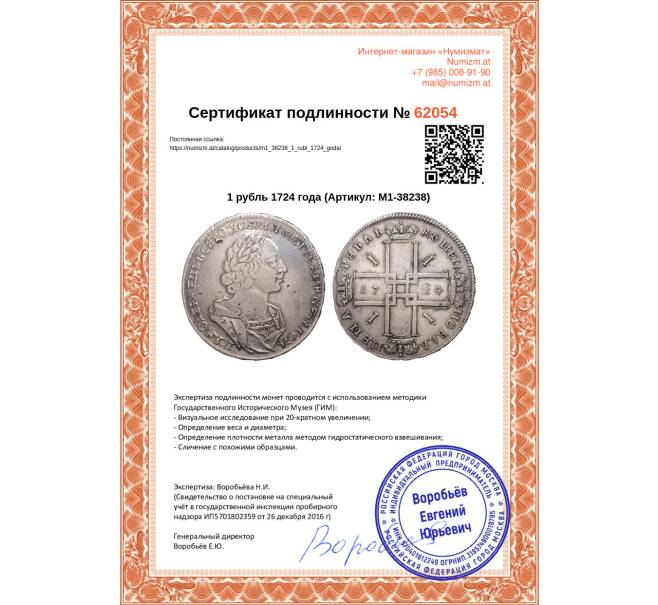Монета 1 рубль 1724 года (Артикул: M1-38238)