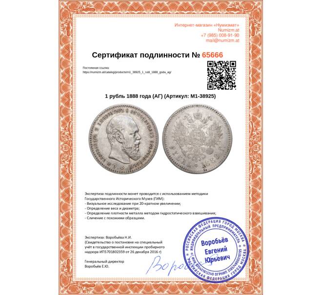 Монета 1 рубль 1888 года (АГ) (Артикул: M1-38925)