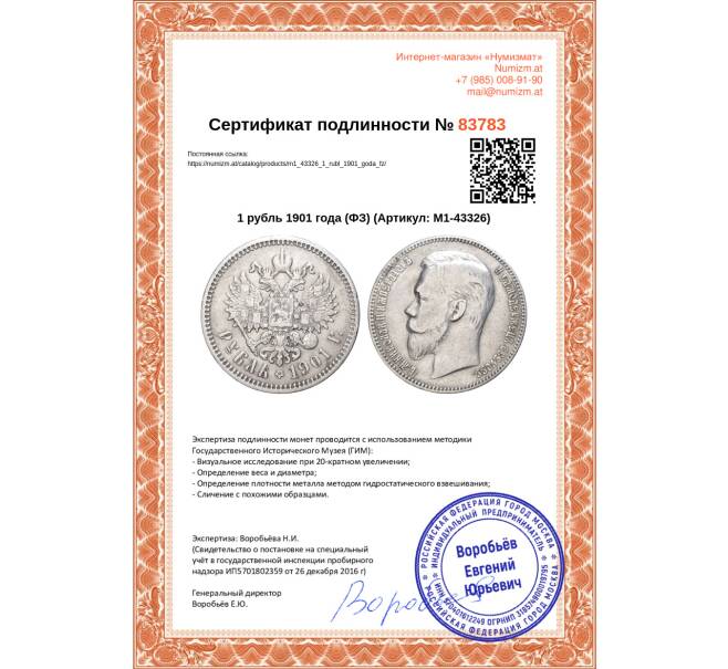 Монета 1 рубль 1901 года (ФЗ) (Артикул: M1-43326)