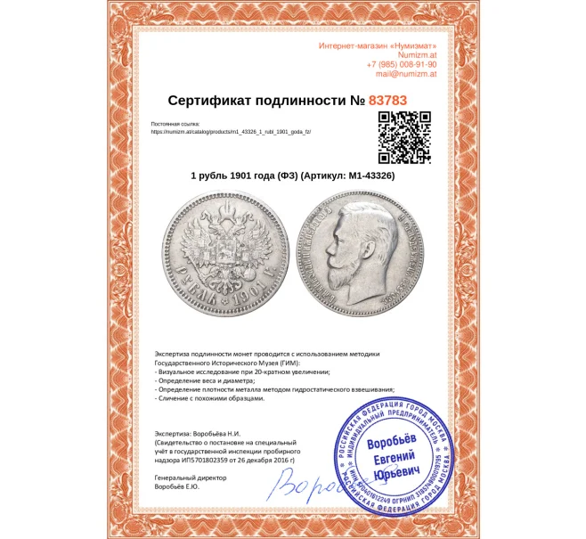 Монета 1 рубль 1901 года (ФЗ) (Артикул M1-43326)