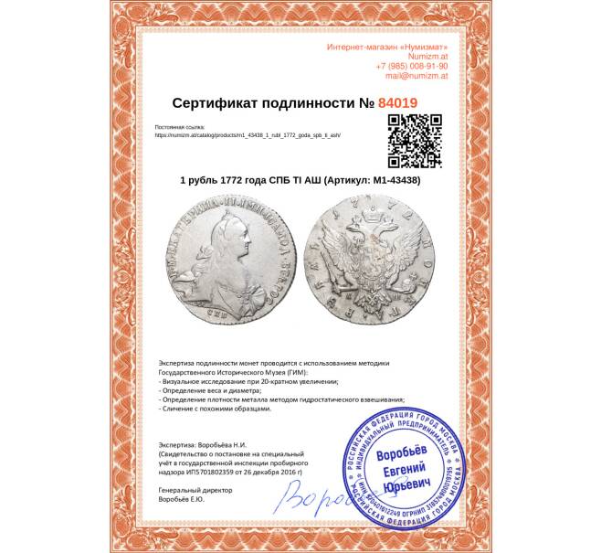Монета 1 рубль 1772 года СПБ ТI АШ (Артикул: M1-43438)