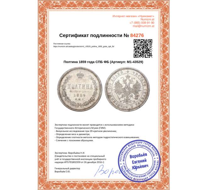 Монета Полтина 1859 года СПБ ФБ (Артикул: M1-43529)