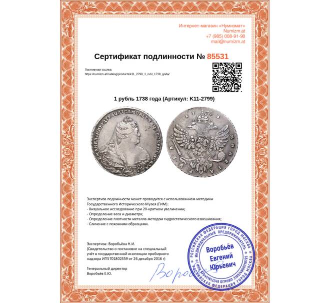 Монета 1 рубль 1738 года (Артикул K11-2799)