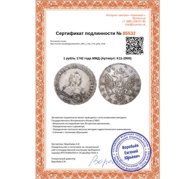 Монета 1 рубль 1742 года ММД (Артикул K11-2800)