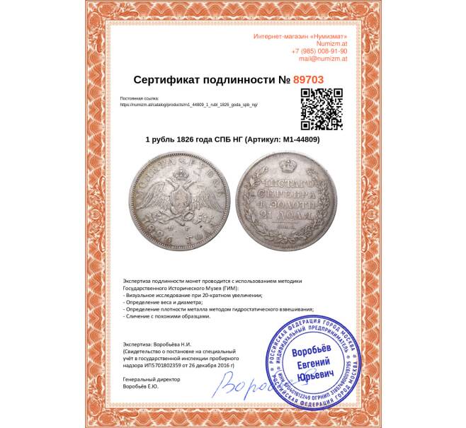 Монета 1 рубль 1826 года СПБ НГ (Артикул: M1-44809)