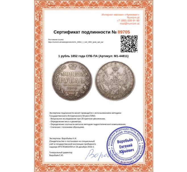 Монета 1 рубль 1852 года СПБ ПА (Артикул: M1-44811)