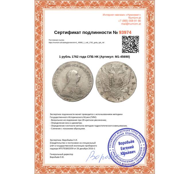 Монета 1 рубль 1762 года СПБ НК (Артикул: M1-45690)