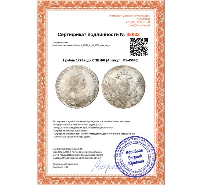 Монета 1 рубль 1778 года СПБ ФЛ (Артикул M1-45698)