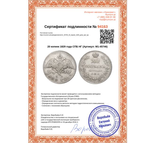 Монета 20 копеек 1829 года СПБ НГ (Артикул: M1-45746)