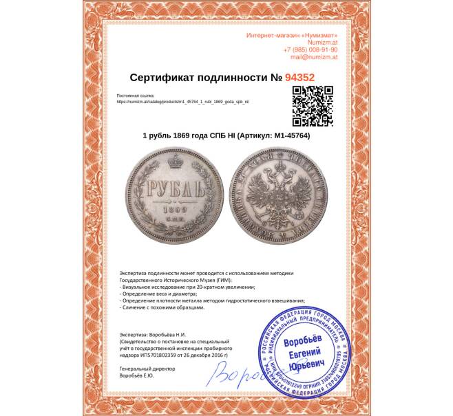 Монета 1 рубль 1869 года СПБ НI (Артикул: M1-45764)