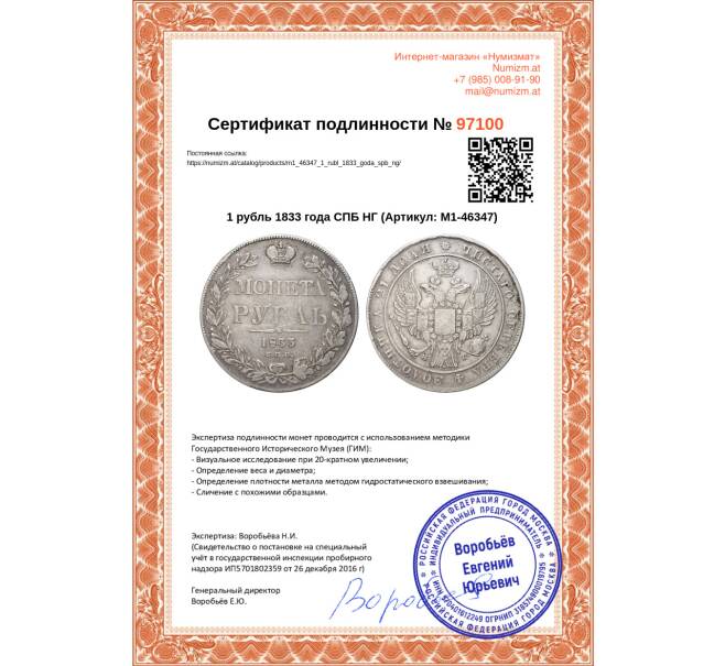 Монета 1 рубль 1833 года СПБ НГ (Артикул: M1-46347)