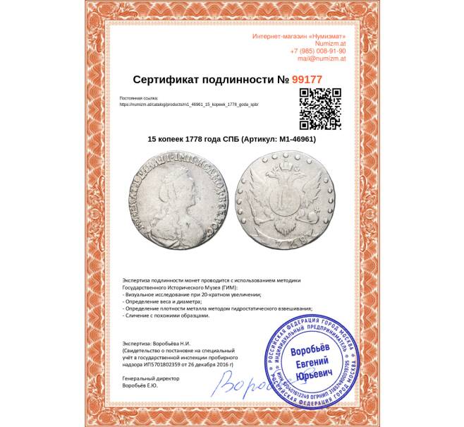 Монета 15 копеек 1778 года СПБ (Артикул M1-46961)