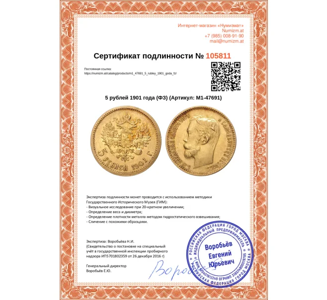 Монета 5 рублей 1901 года (ФЗ) (Артикул M1-47691)