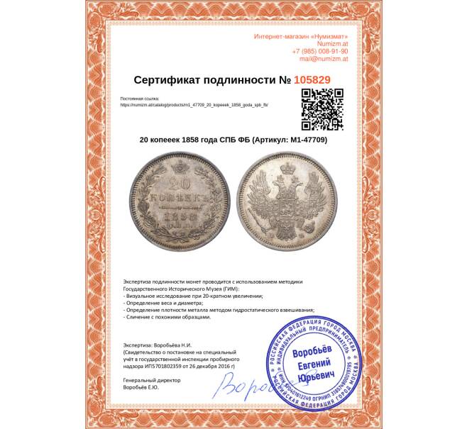 Монета 20 копеек 1858 года СПБ ФБ (Артикул: M1-47709)