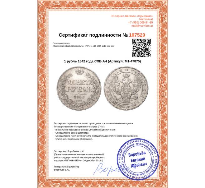 Монета 1 рубль 1842 года СПБ АЧ (Артикул: M1-47875)