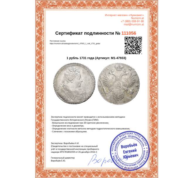 Монета 1 рубль 1731 года (Артикул: M1-47933)