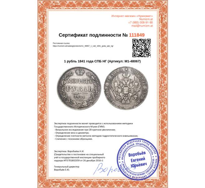 Монета 1 рубль 1841 года СПБ НГ (Артикул: M1-48067)