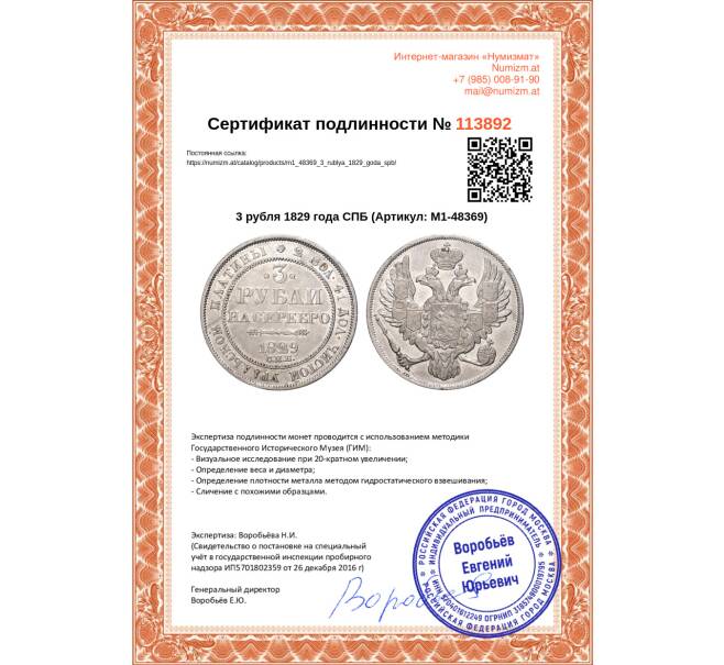 Монета 3 рубля 1829 года СПБ (Артикул: M1-48369)