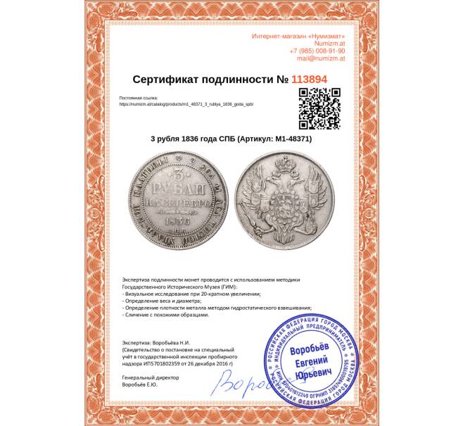Монета 3 рубля 1836 года СПБ (Артикул: M1-48371)