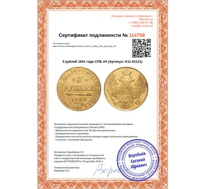 Монета 5 рублей 1841 года СПБ АЧ (Артикул: K11-81121)