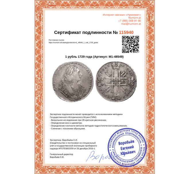 Монета 1 рубль 1729 года (Артикул: M1-48549)