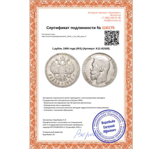 Монета 1 рубль 1900 года (ФЗ) (Артикул: K11-81928)