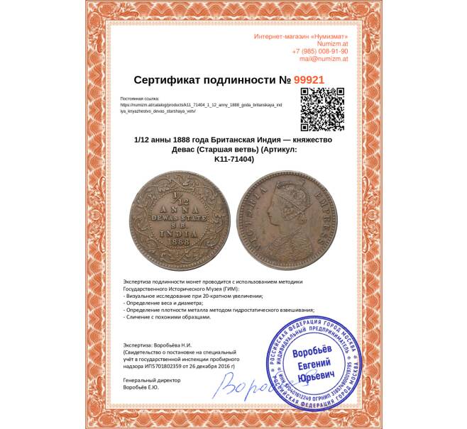 Монета 1/12 анны 1888 года Британская Индия — княжество Девас (Старшая ветвь) (Артикул K11-71404)