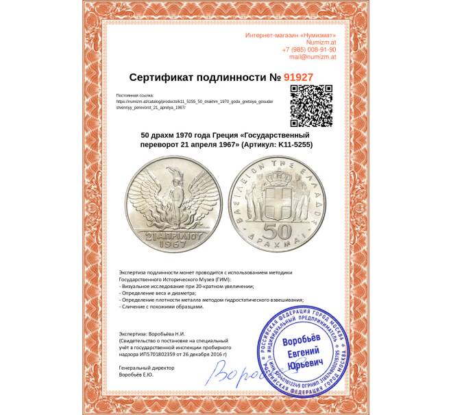 Монета 50 драхм 1970 года Греция «Государственный переворот 21 апреля 1967» (Артикул K11-5255)