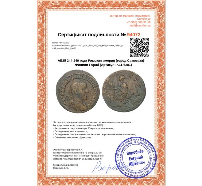 Монета AE25 244-249 года Римская имерия (город Самосата) — Филипп I Араб (Артикул: K11-6281)