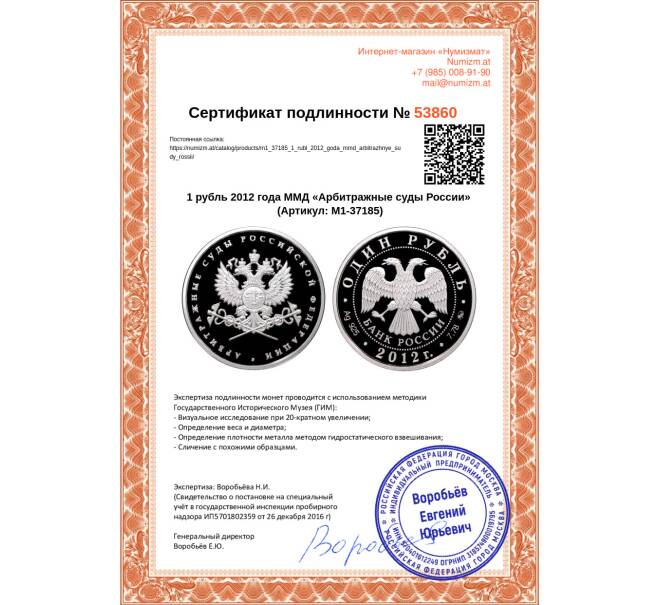 Монета 1 рубль 2012 года ММД «Арбитражные суды России» (Артикул M1-37185)