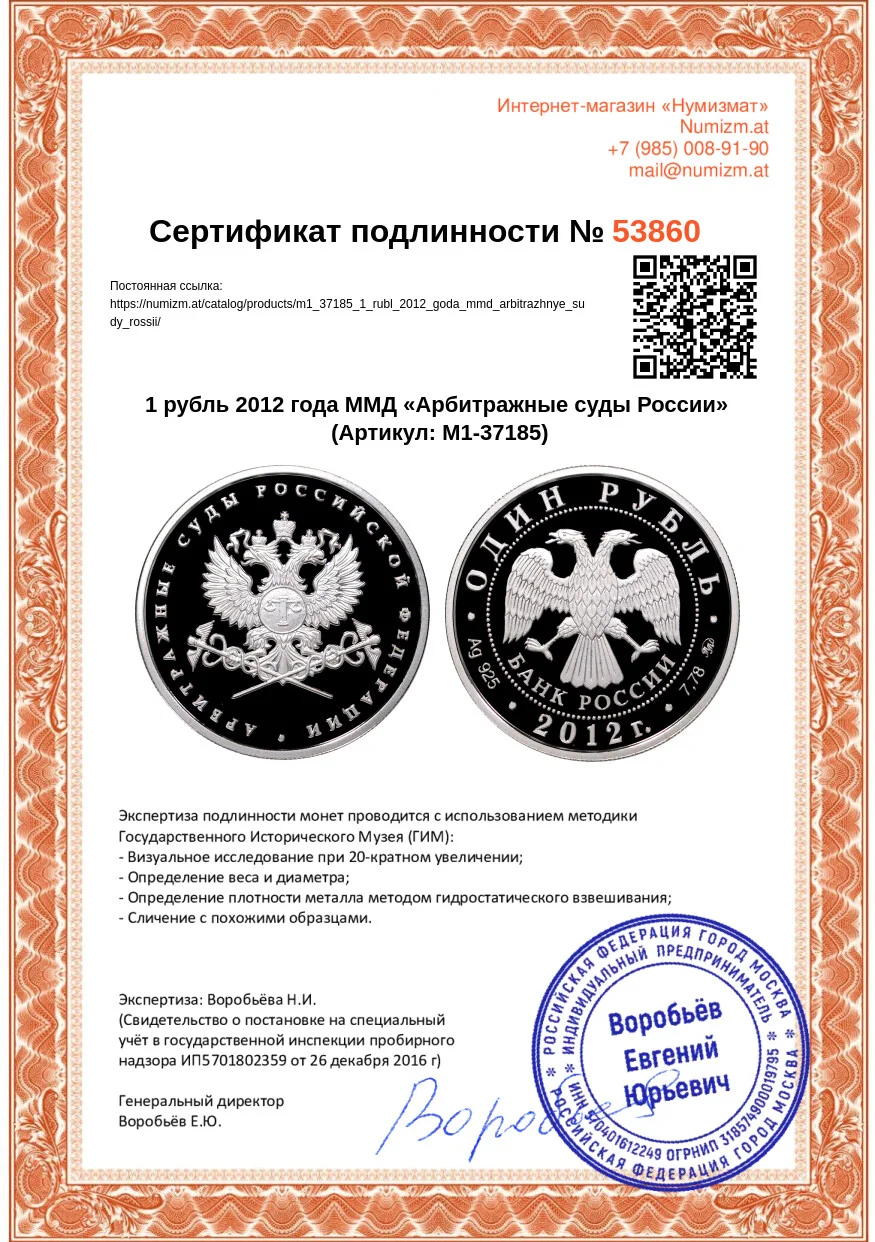 Купить монету 1 рубль 2012 года ММД «Арбитражные суды России» (Артикул  M1-37185) в Москве — цена 10 500 руб. в каталоге интернет-магазина Нумизмат