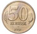 Монета 50 копеек 1991 года Л (ГКЧП) (Артикул K11-82971)
