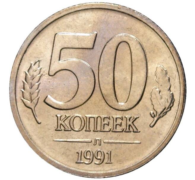 Монета 50 копеек 1991 года Л (ГКЧП) (Артикул K11-82971)