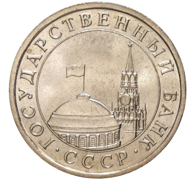 Монета 5 рублей 1991 года ЛМД (ГКЧП) (Артикул K11-82976)