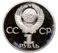 Монета 1 рубль 1981 года «Дружба навеки СССР-НРБ» (Новодел) (Артикул K11-83032)