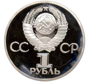 1 рубль 1981 года «Дружба навеки СССР-НРБ» (Новодел)