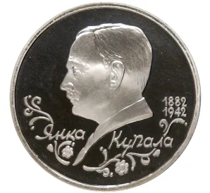1 рубль 1992 года ЛМД «Янка Купала» (Proof)