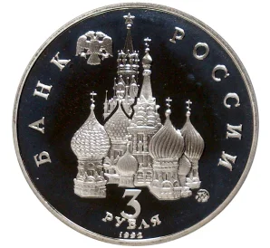 3 рубля 1992 года ММД «Победа демократических сил России 19-21 августа 1991 года» (Proof)