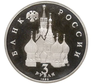 3 рубля 1992 года ЛМД «750 лет Победе Александра Невского на Чудском озере» (Proof)