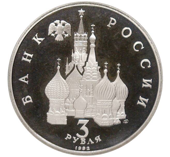 3 рубля 1992 года ЛМД «750 лет Победе Александра Невского на Чудском озере» (Proof) (Артикул K11-83082)