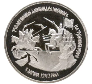 3 рубля 1992 года ЛМД «750 лет Победе Александра Невского на Чудском озере» (Proof)