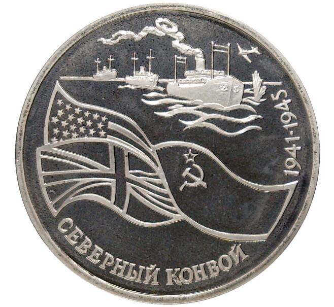 3 рубля 1992 года ЛМД «Северный конвой» (Артикул K11-83084)
