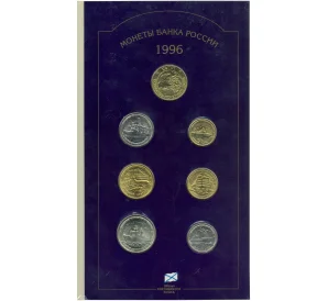 Набор монет 1996 года ЛМД «300 лет Российского флота»