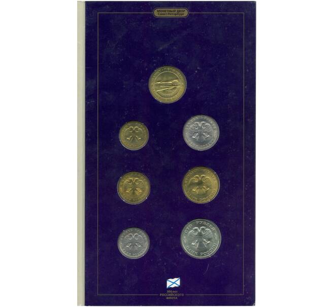 Набор монет 1996 года ЛМД «300 лет Российского флота» (Артикул: M3-1056)