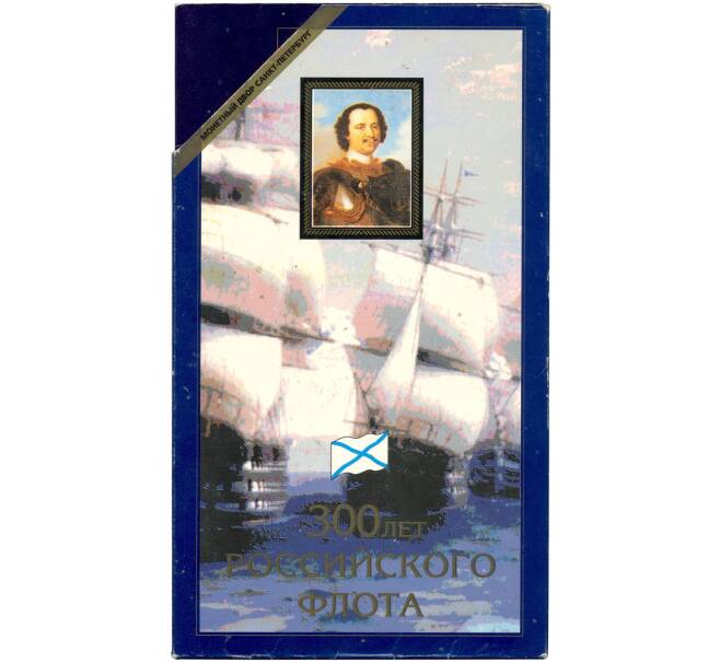 Набор монет 1996 года ЛМД «300 лет Российского флота» (Артикул: M3-1056)